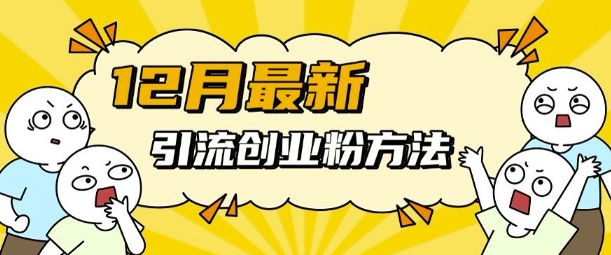 9a452630bd349bb3ce8b785a3208bca2.jpeg 12月最新引流创业粉方法,方法非常简单,适用于多平台