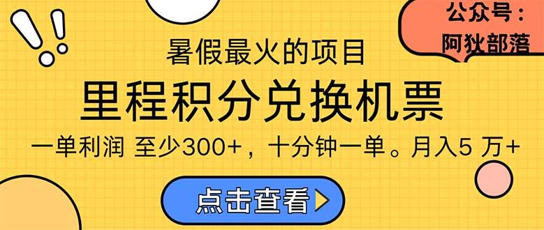 9a56c1c9faa724b43d2ed779df466643.jpeg 暑假暴利的项目,利润飙升,正是项目利润爆发时期。市场很大,一单利…
