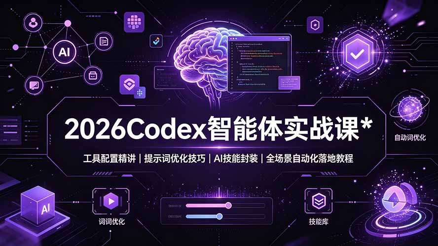 9a5f49eeaa180da25eb9e2412ae85ec4.jpeg 2026Codex 智能体实战课:工具配置精讲|提示词优化技巧|AI 技能封装|全场景自动化落地教程