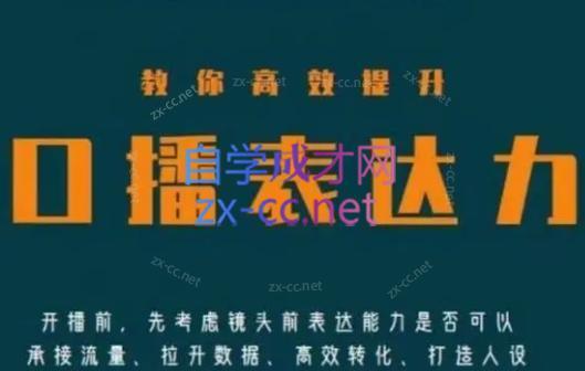 军越·高级口播合伙人课程(2024)-鼎铸网