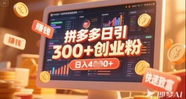 9a75fe920e5ef143bfe30171843a0415.jpeg 拼多多创业引流项目,每天吸引200+付费创业粉,实现日入多张+稳定收益