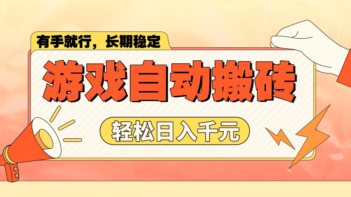 游戏自动搬砖，轻松日入1000+ 长期稳定暴利项目-鼎铸网
