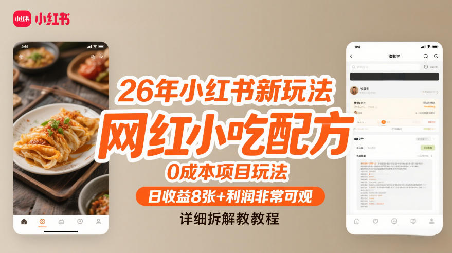 26年小红书新玩法，网红小吃配方，0成本项目玩法，日收益8张+利润非常可观，详细拆解教程-鼎铸网