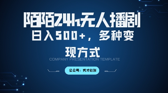 9a83fd11322a8de96398c672d864b8bb.jpeg 陌陌无人直播3.0版本,轻松日入5张,多种变现方式,落地保姆级教程【揭秘】