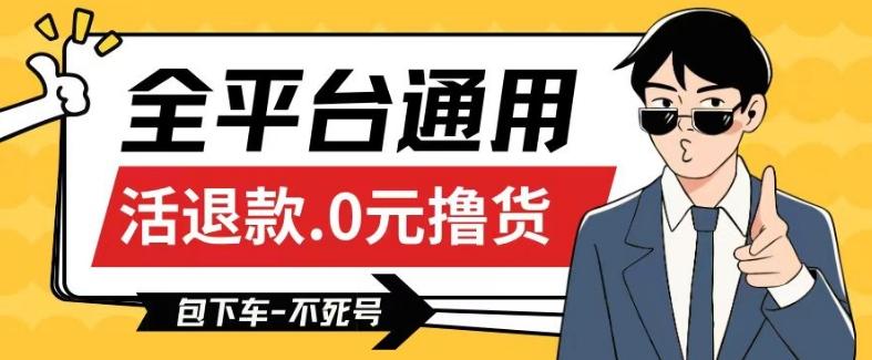 全平台通用，活退款0元撸货百分百成功，不死号长期可做，顺便还可撸运费，保姆级教程【仅揭秘】-鼎铸网