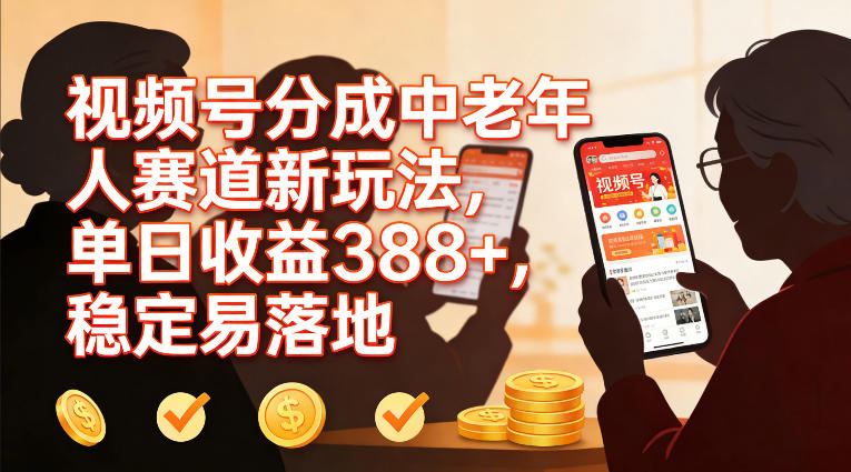 9a8ded0d795d3e91ce127c8a009ec2a9.jpeg 视频号分成中老年人赛道新玩法,单日收益388,稳定易落地