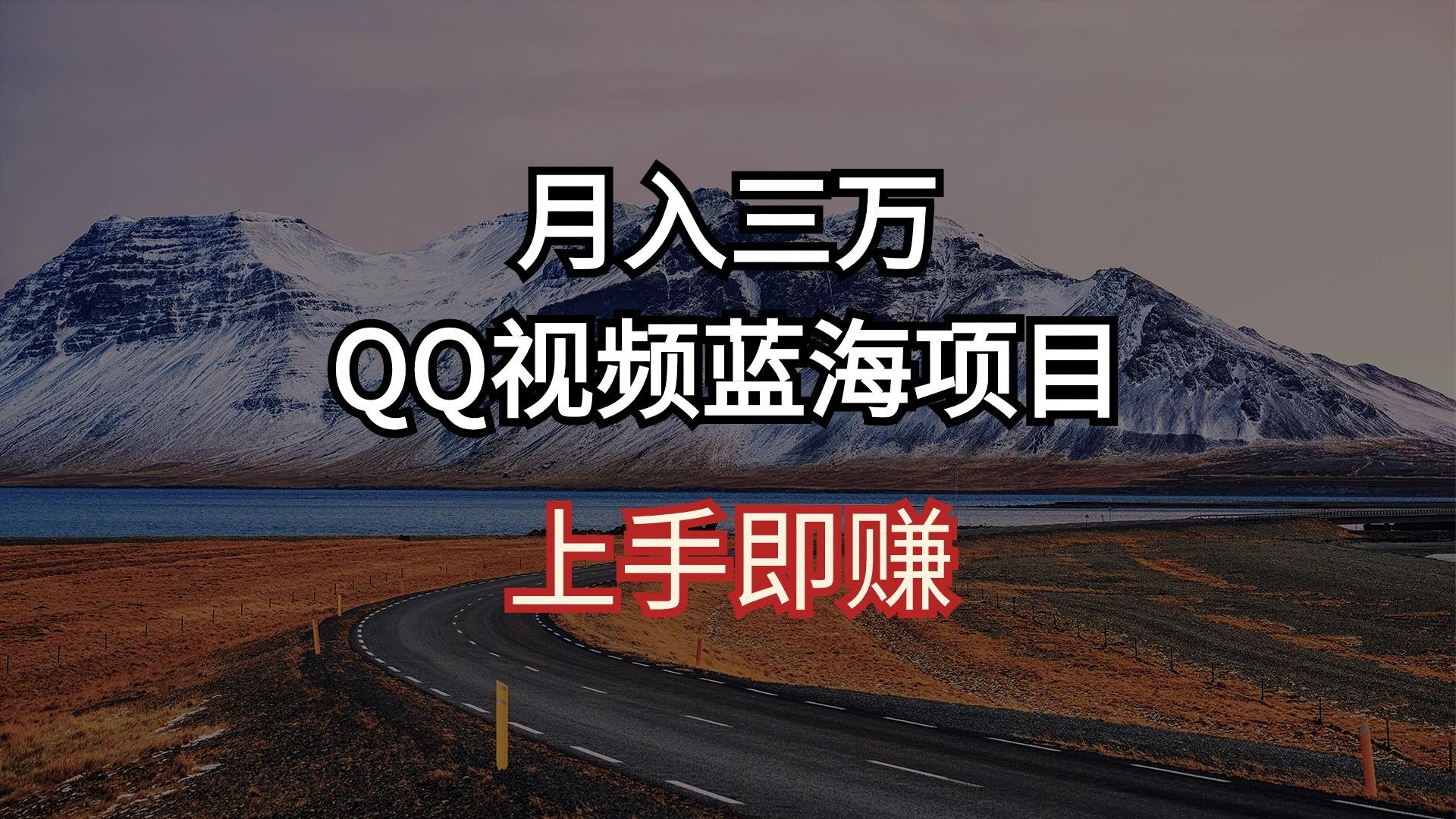 9a93e5142372f0b917b915410fe372c6.jpeg 月入三万 QQ视频蓝海项目 上手即赚