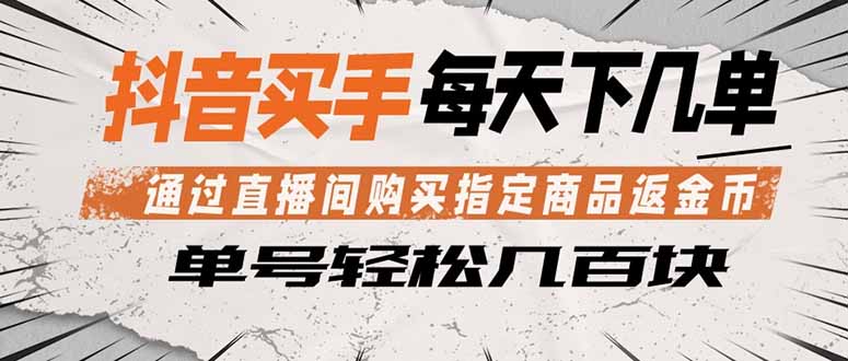 抖音买手 通过直播间购买指定商品返金币 每天几单 轻松几百块-鼎铸网