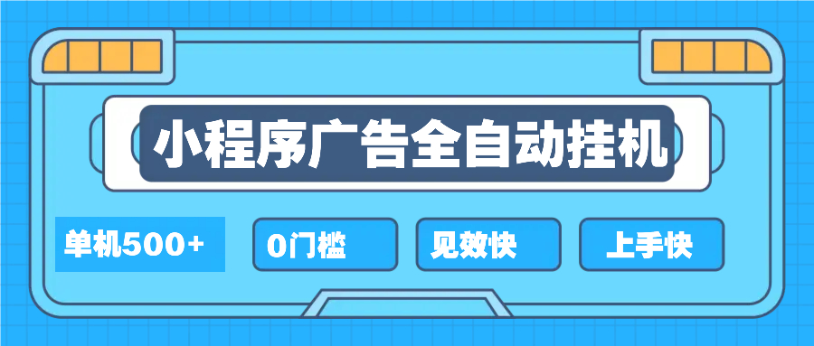 2025全新小程序挂机，单机收益500+，新手小白可学，项目简单，无繁琐操…-鼎铸网
