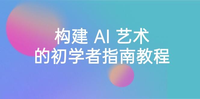 9aa3726cd2d8ed8dd40b165060bd573a.jpeg Stable Diffusion 101:构建 AI 艺术的初学者指南教程-16节课-中英字幕