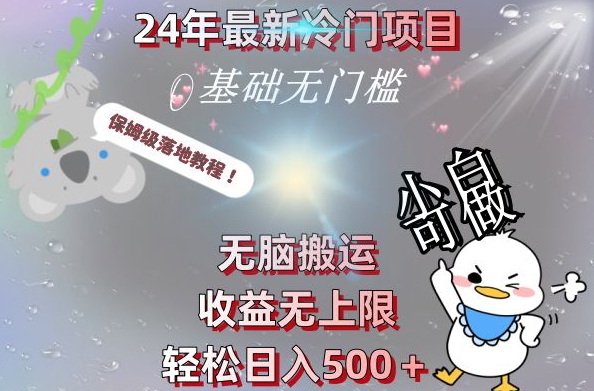 9aa690686ba9d62b46fec33e426d240b.jpeg 2024最新冷门项目,无脑搬运,收益无上限,轻松日入500+,保姆级落地教程