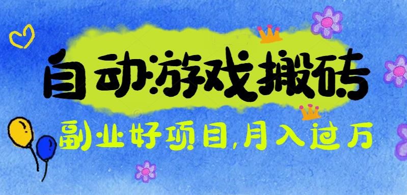 9ab58a1526f6789c4e2408f3df67a565.jpeg 游戏搬砖搞钱项目:月入1万+全程实操经验分享,小白也能做的副业好项目