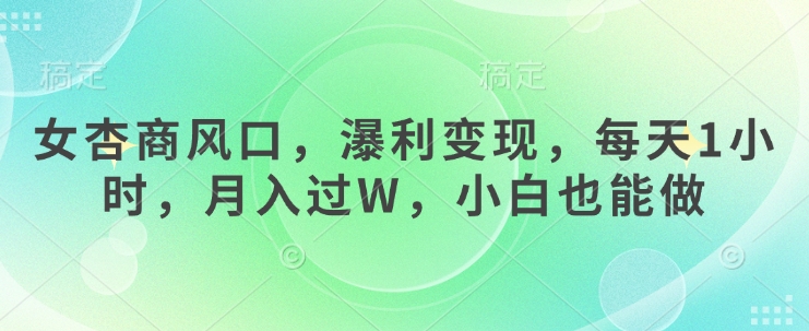 9ac1ae24235a14cc0cb7b73e179a90f8.jpeg 女杏商风口,瀑利变现,每天1小时,月入过W,小白也能做