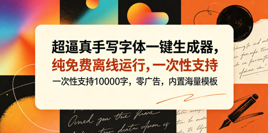 超逼真手写字体一键生成器,纯免费离线运行,一次性支持10000字,零广告,内置海量模板-鼎铸网