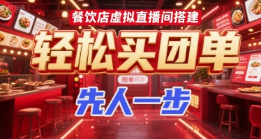 9acc36448c2b1d0b71961e91ac4363f1.jpeg 餐饮店虚拟直播间搭建,轻松买团单,先人一步