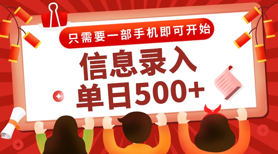 信息录入兼职2.0，几秒一单，打字+推广双模式，只需一部手机，随时随地…-鼎铸网