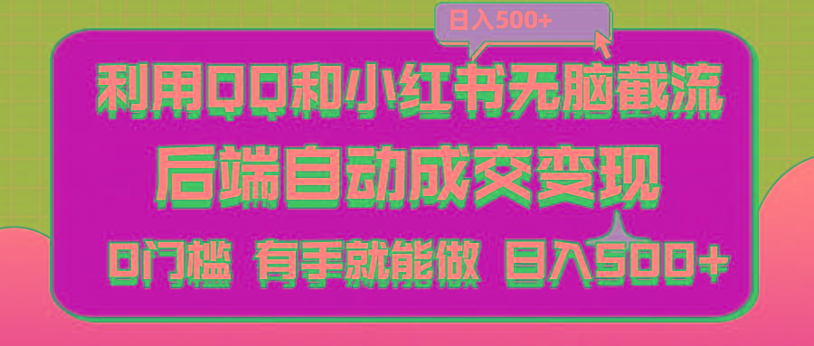 利用QQ和小红书无脑截流拼多多助力粉,不用拍单发货,后端自动成交变现….-鼎铸网
