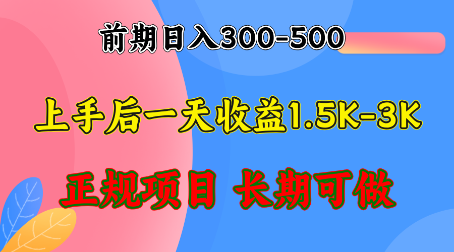 9ae36c5a9535d6f870567748407d8899.png 前期收益300-500左右.熟悉后日收益1500-3000+,稳定项目,全年可做