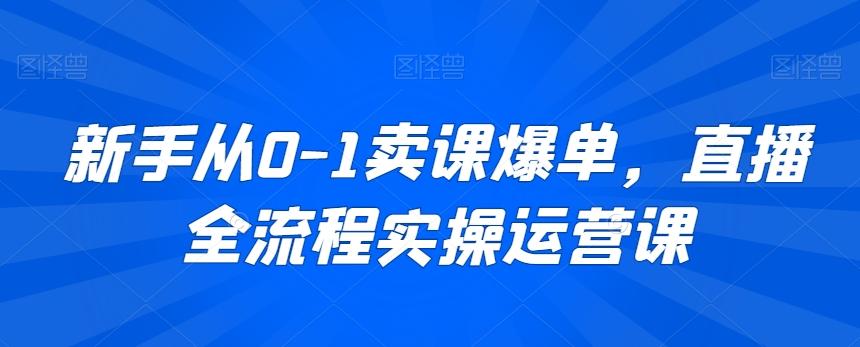 9ae605b121ce1804094b7d559c37d574.jpeg 新手从0-1卖课爆单,直播全流程实操运营课