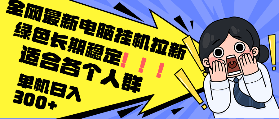 最新电脑挂机拉新，单机300+，绿色长期稳定，适合各个人群-鼎铸网