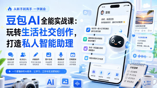 豆包AI全能实战课：玩转生活社交创作，打造私人智能助理-鼎铸网