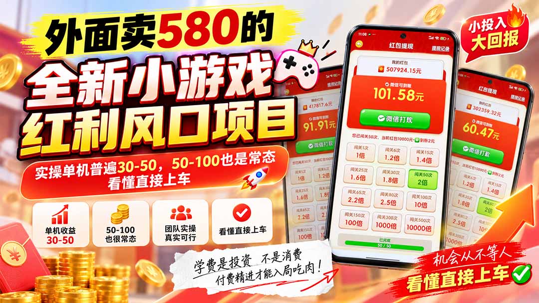 外面卖580的全新小游戏红利风口已炸场,实操单机普遍30-50,50-100也是常态,看懂直接上车-鼎铸网