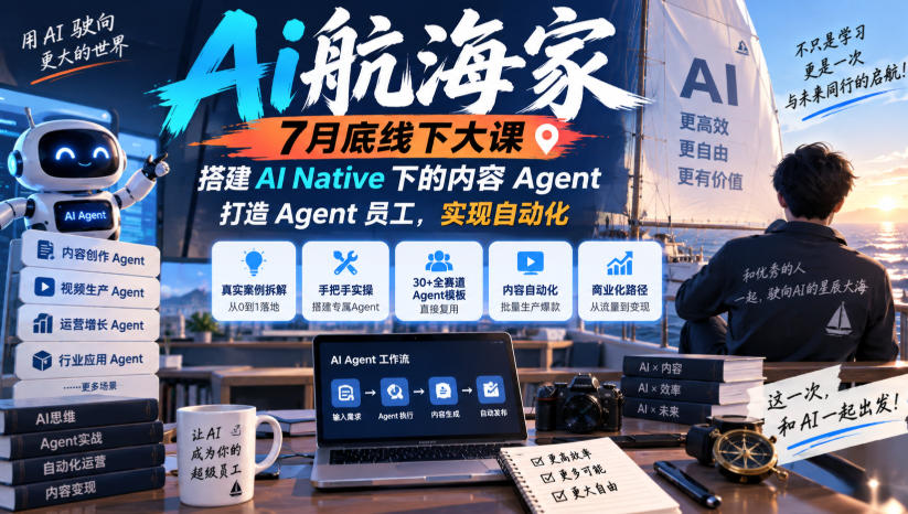 Ai航海家7月底线下大课-无水印，搭建AI Native下的内容Agent，打造Agent员工，实现自动化-鼎铸网