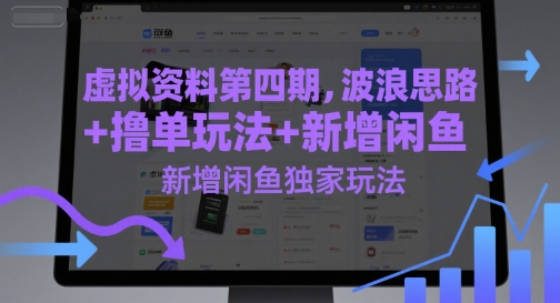 9b0cd7be1b516e8308c0f214a82e1941.jpeg 虚拟资料第四期,波浪思路+撸单玩法,新增闲鱼独家玩法