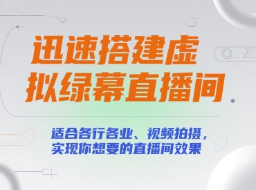 9b0f0d70a2757af39990f3a68f825a5a.jpeg 迅速搭建虚拟绿幕直播间,适合各行各业、视频拍摄,实现你想要的直播间效果