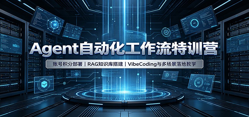 Agent自动化工作流特训营：账号积分部署，RAG知识库搭建，VibeCoding与多场景落地教学-鼎铸网