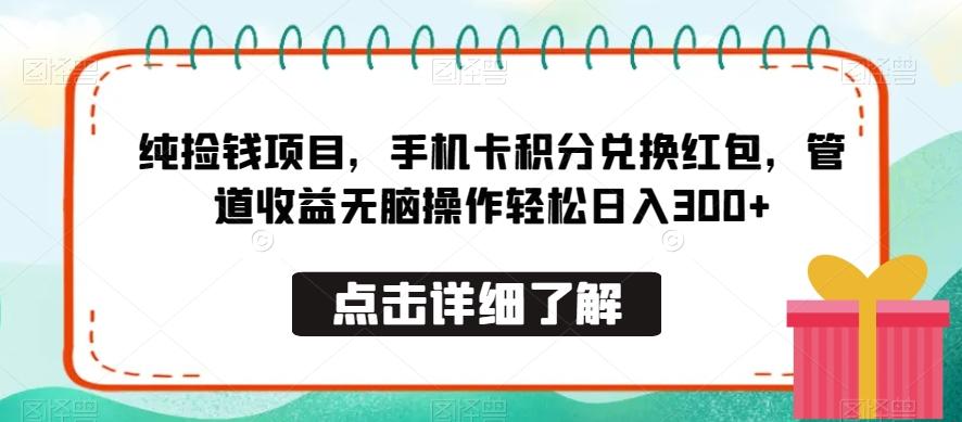 9b2bbe3f4c6f2163e85d3f9409aecdbf.jpeg 纯捡钱项目,手机卡积分兑换红包,管道收益无脑操作轻松日入300+