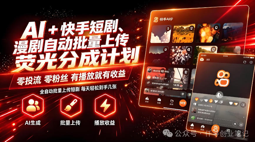 9b2db42a350b059e6ab0b7cfaf061a01.jpeg AI+快手短剧,荧光计划,短剧赛道批量上传,单号月收益3-4位数【揭秘】