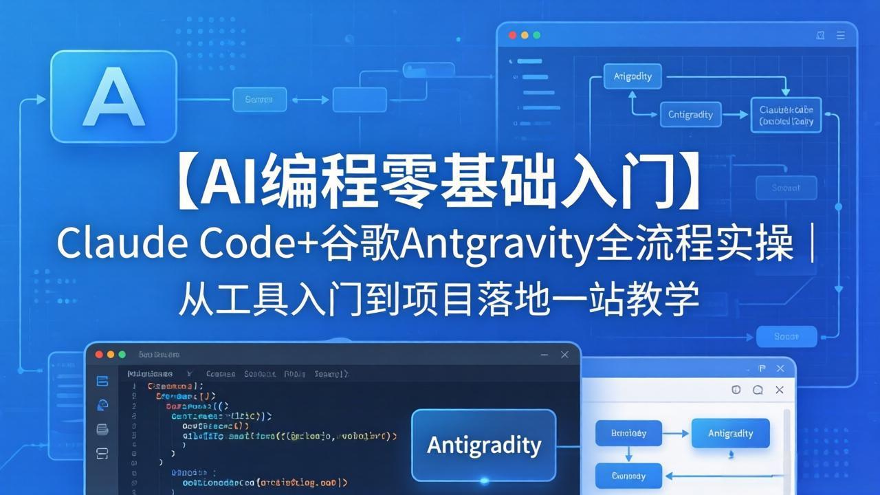 9b31f5bff0920ebeba7a9f3944688081.jpeg 【AI编程零基础入门】Claude Code+谷歌Antigravity全流程实操|从工具入门到项目落地一站教学