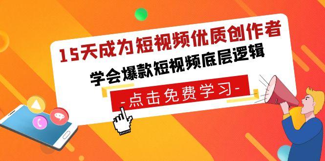 9b4ba003de5f35488c4ae4a3f16b2ec8.jpeg 15天成为短视频-优质创作者,学会爆款短视频底层逻辑