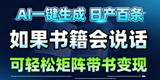 9b5d42989c76ec243e5ba5a0e62b8ff6.jpeg AI带书视频一键生成!30S一条素材,做账号就像呼吸一样简单,矩阵做月入1W+
