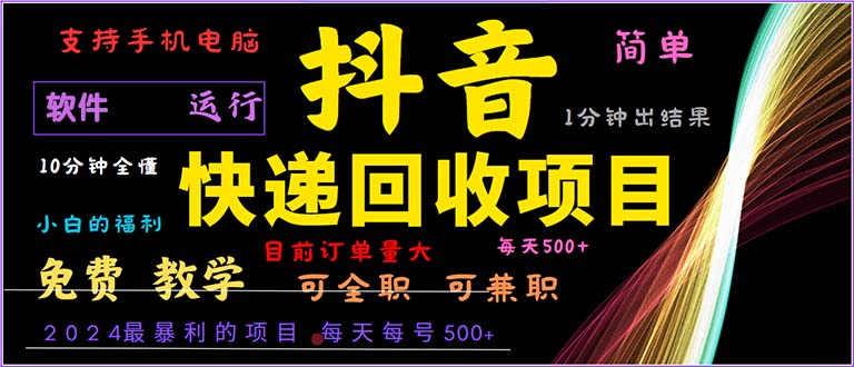 抖音快递回收，2024年最暴利项目，小白容易上手。一分钟学会。-鼎铸网