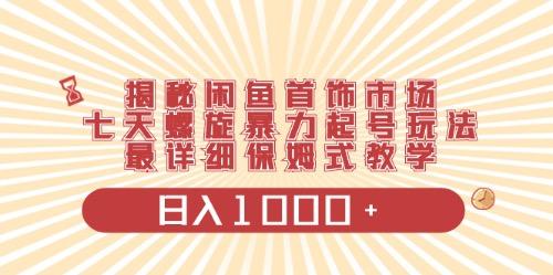 9b6cf6e79385235cb13e325fc45e7454.jpeg 闲鱼首饰领域最新玩法,日入1000+项目0门槛一台设备就能操作