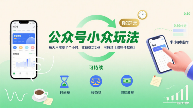 9b7697dfd2085bbc01989d59e4f55aaf.png 公众号小众玩法,每天只需要半个小时,收益稳定2张,可持续【附软件教程】