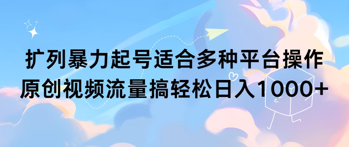 9b76e79e1f975e5e22fe0012816b9b11.jpeg (9251期)扩列暴力起号适合多种平台操作原创视频流量搞轻松日入1000+