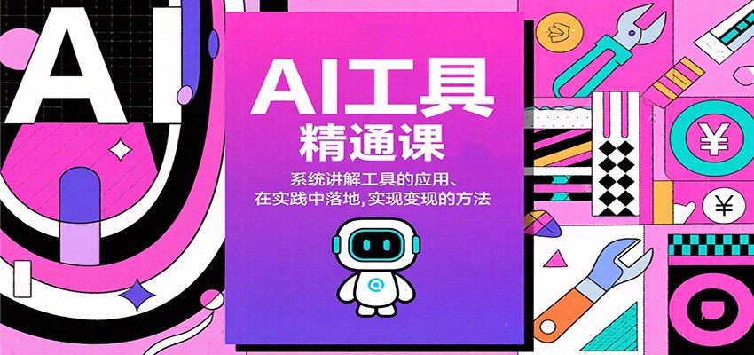 AI工具精通课，系统讲解工具的应用、在实践中落地，实现变现的方法-鼎铸网