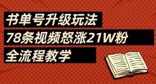 9b7f5cb799e3d0c0cc98cc75772c5c2a.jpeg 书单号升级玩法,78条视频怒涨21W粉,全流程教学