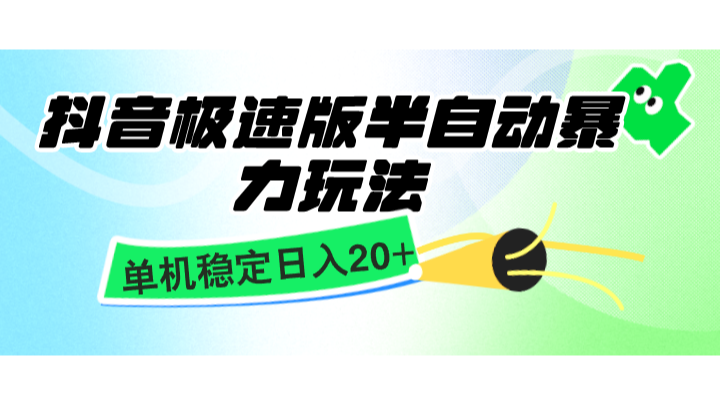 抖音极速版半自动暴力玩法，单机稳定日入20+，简单无脑好上手，适合批量上机-鼎铸网