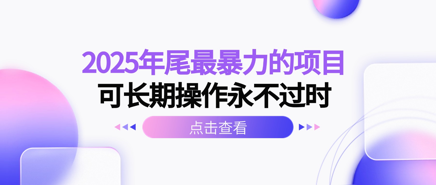 2025年尾最暴力的项目可长期操作永不过时-鼎铸网