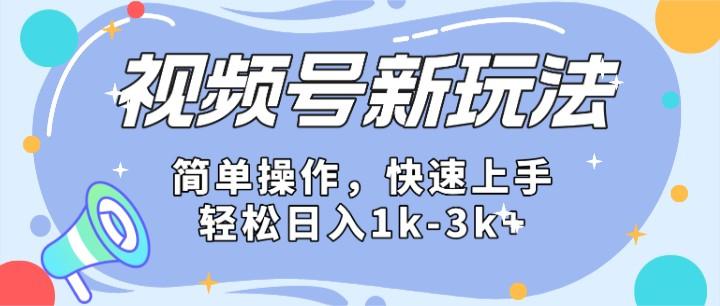 2024微信视频号分成计划玩法全面讲解,日入1500+-鼎铸网
