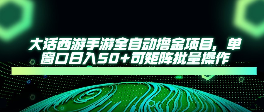 9bae97f914e329785a7b0468cdfdfaae.jpeg 大话西游手游全自动撸金项目,单窗口日入50+可矩阵批量操作