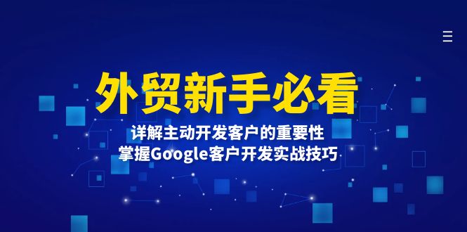 9bb017b51b2e2c1d614bbf3f74c1964d.jpeg 外贸新手必看,详解主动开发客户的重要性,掌握Google客户开发实战技巧