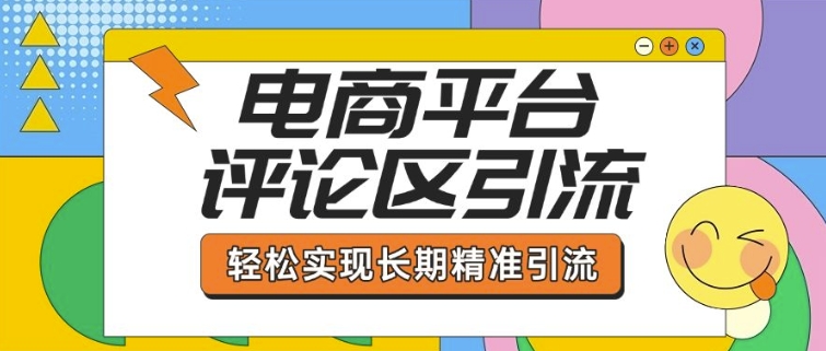 9bb0dcc16645c78f8547b7551580ae27.jpeg 电商平台评论区引流,从基础操作到发布内容,引流技巧,轻松实现长期精准引流
