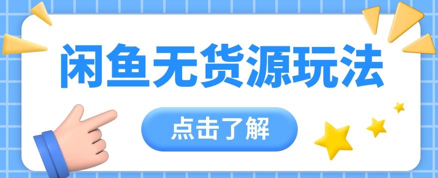 2024闲鱼新玩法,无货源运营新手日赚300+【视频教程】-鼎铸网