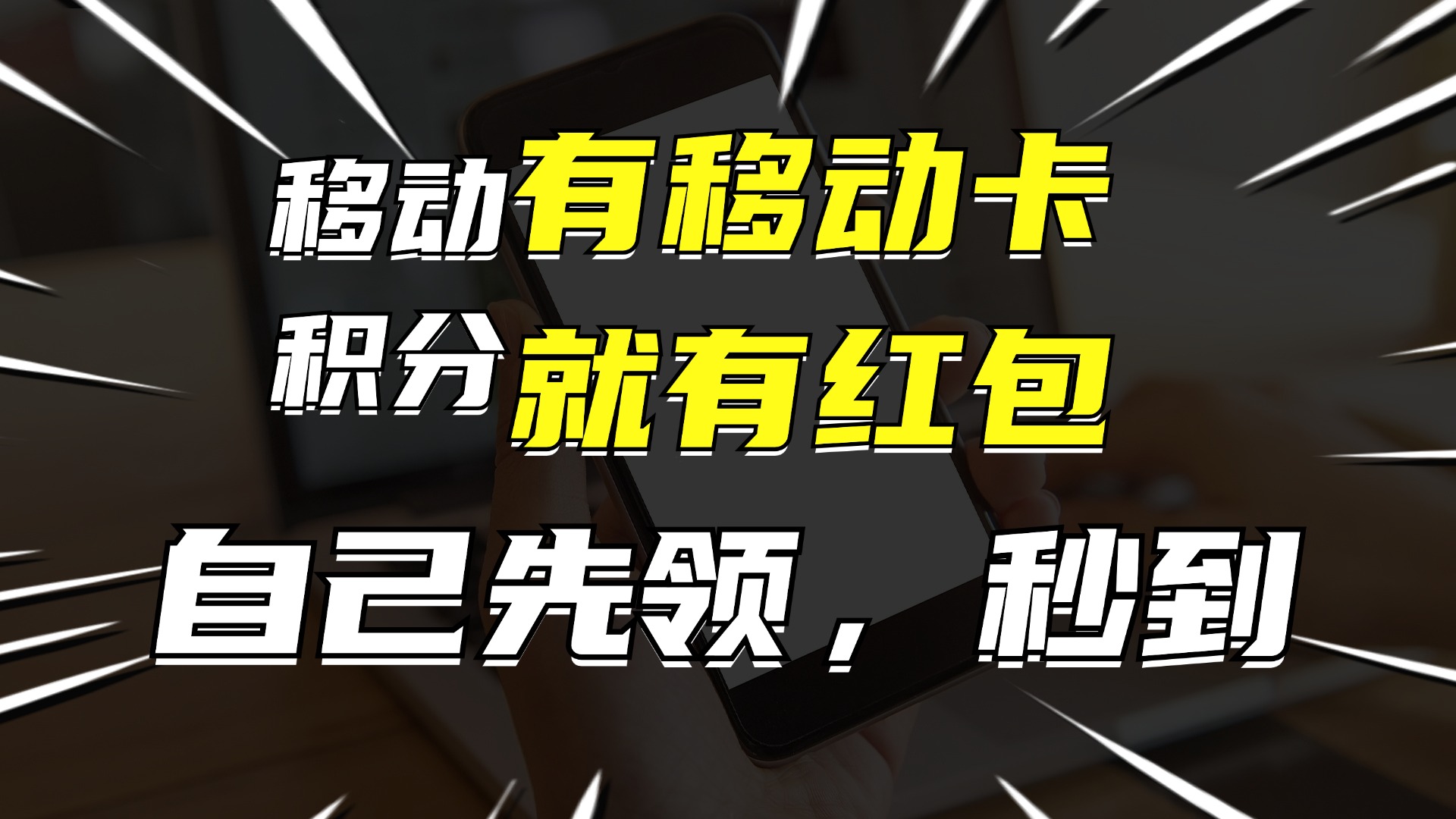 有移动卡，就有红包，自己先领红包，再分享出去拿佣金，月入10000+-鼎铸网