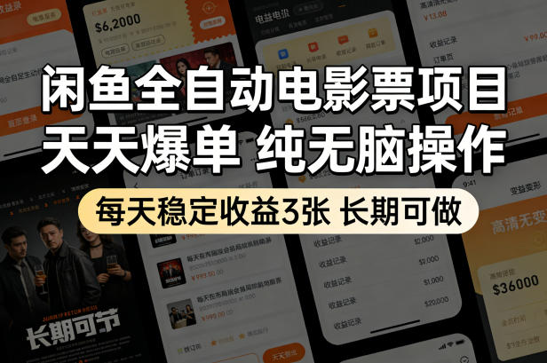 闲鱼全自动电影票项目，天天爆单，纯无脑操作，每天稳定收益3张，长期可做【揭秘】-鼎铸网